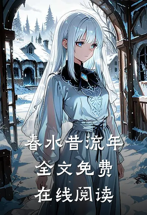 春水昔流年全文免费在线阅读
