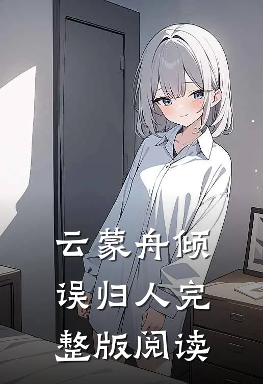 云蒙舟倾误归人完整版阅读