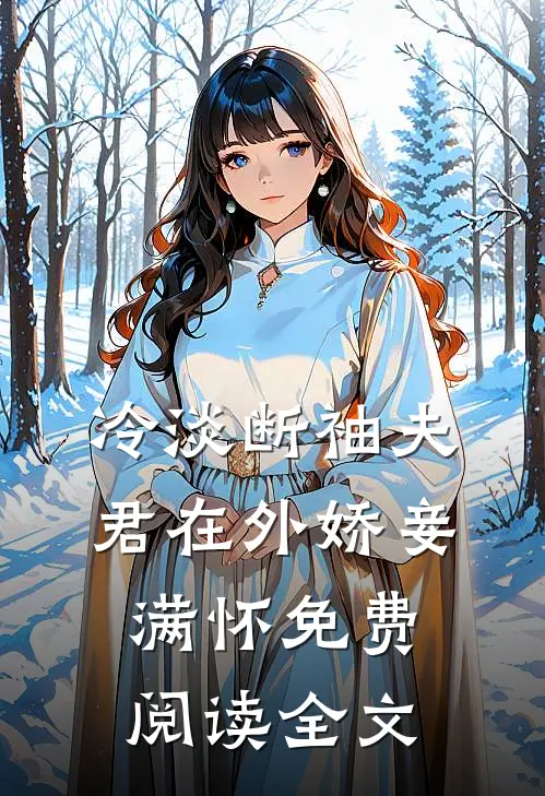 冷淡断袖夫君在外娇妾满怀免费阅读全文