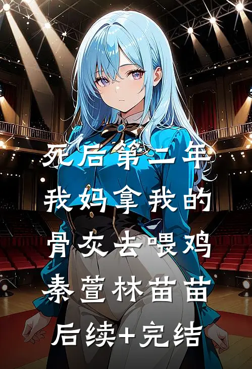 死后第二年，我妈拿我的骨灰去喂鸡秦萱林苗苗后续+完结