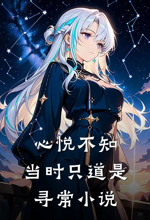 心悦不知，当时只道是寻常小说