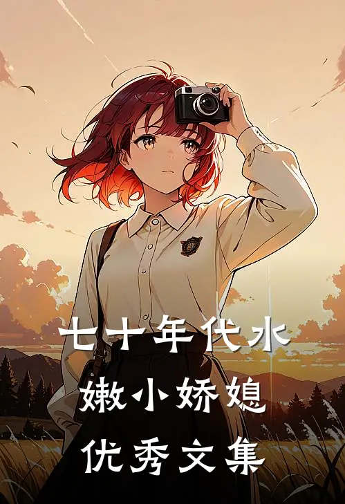 七十年代水嫩小娇媳优秀文集