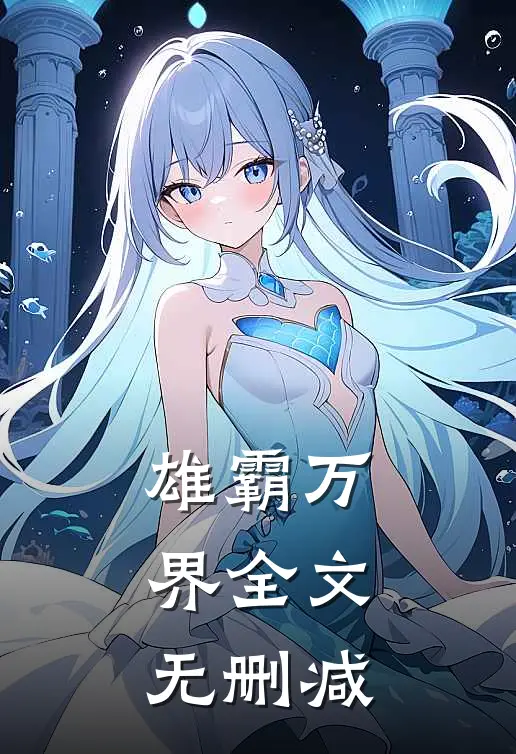 雄霸万界全文无删减阅读