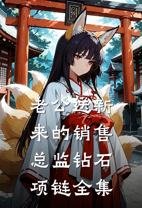 老公送新来的销售总监钻石项链 全集