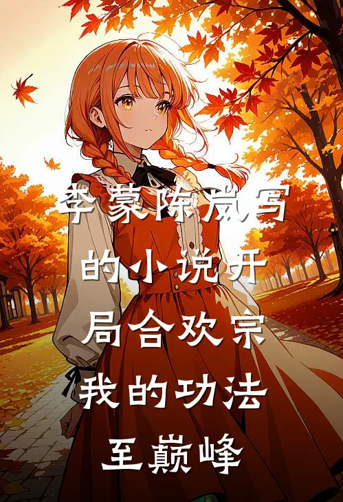 李蒙陈岚写的小说开局合欢宗，我的功法至巅峰