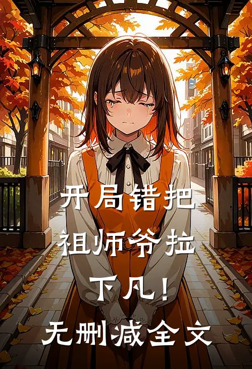 开局错把祖师爷拉下凡！无删减全文