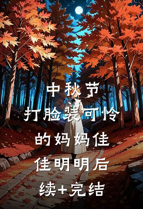 中秋节，打脸装可怜的妈妈佳佳明明后续+完结
