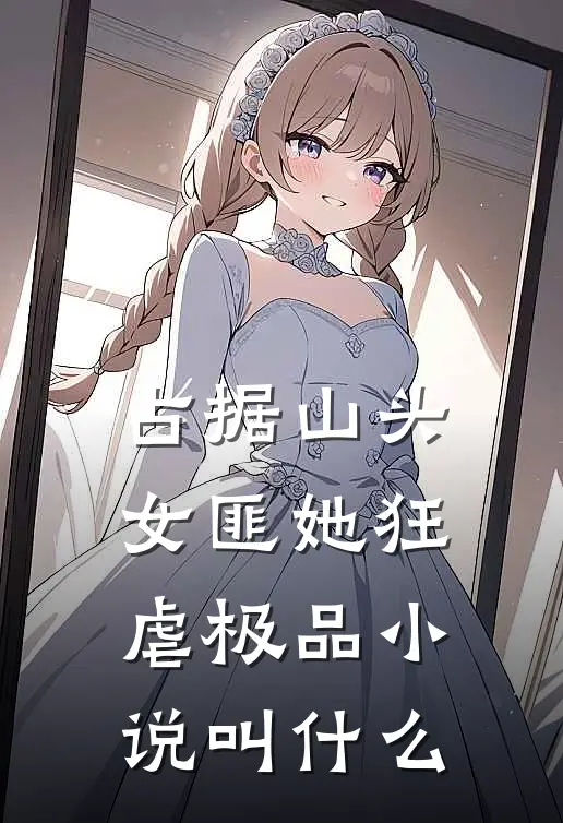 占据山头，女匪她狂虐极品小说叫什么