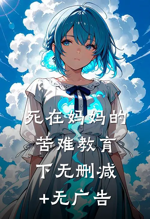 死在妈妈的苦难教育下无删减+无广告