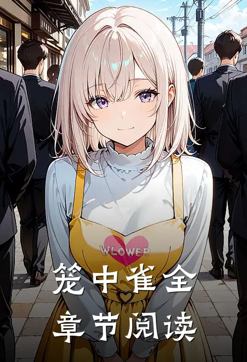 笼中雀全章节阅读