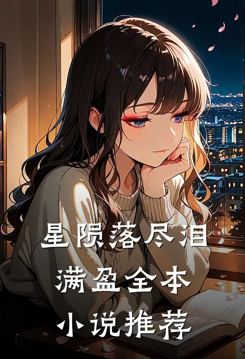 星陨落尽泪满盈全本小说推荐