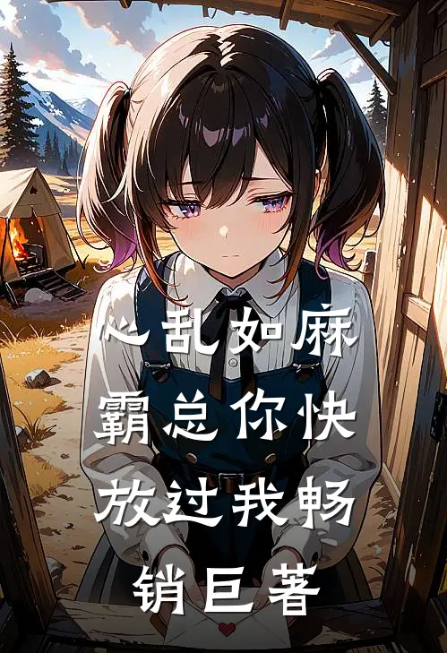 心乱如麻，霸总你快放过我畅销巨著