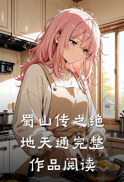 蜀山传之绝地天通完整作品阅读