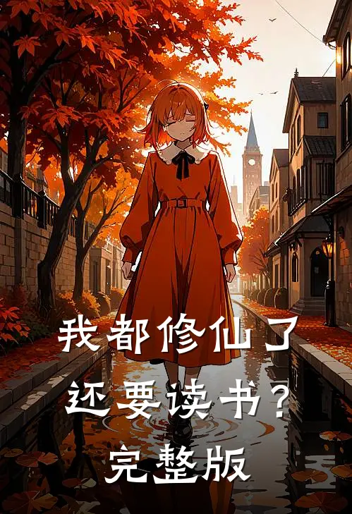 我都修仙了,还要读书?完整版
