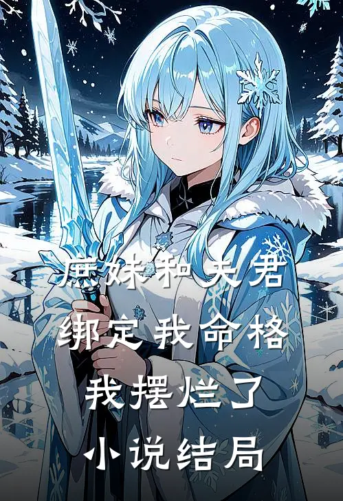 庶妹和夫君绑定我命格，我摆烂了小说结局