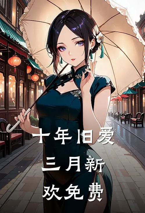 十年旧爱，三月新欢免费