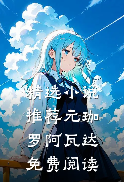 精选小说推荐元珈罗阿瓦达免费阅读