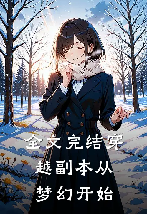 全文完结穿越副本从梦幻开始