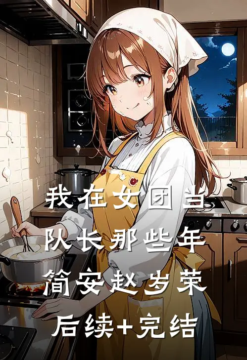 我在女团当队长那些年简安赵岁荣后续+完结