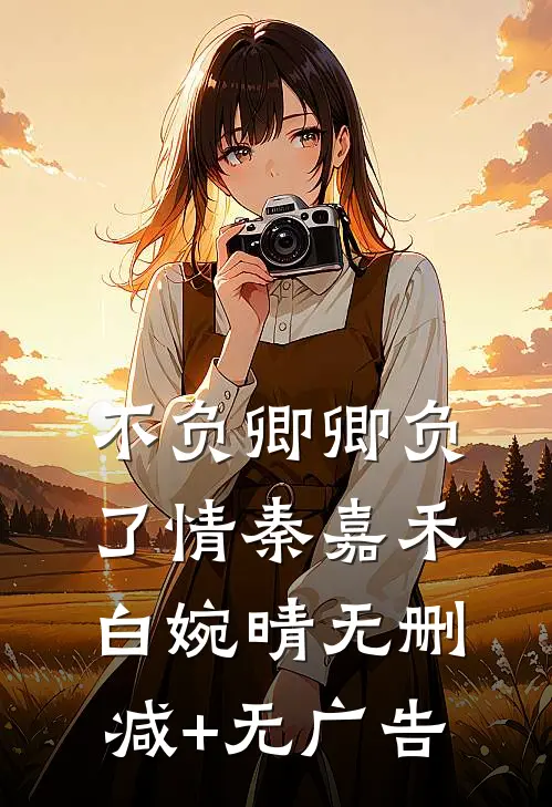 不负卿卿负了情秦嘉禾白婉晴无删减+无广告