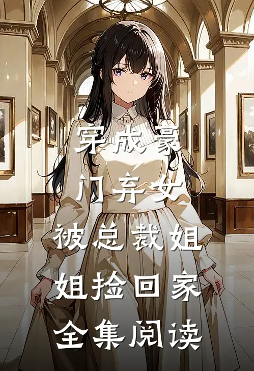 穿成豪门弃女，被总裁姐姐捡回家全集阅读