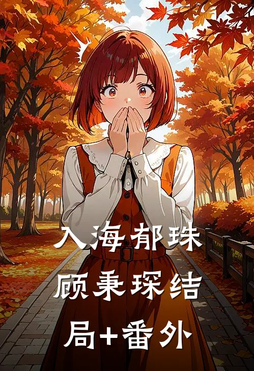 入海郁珠顾秉琛结局+番外