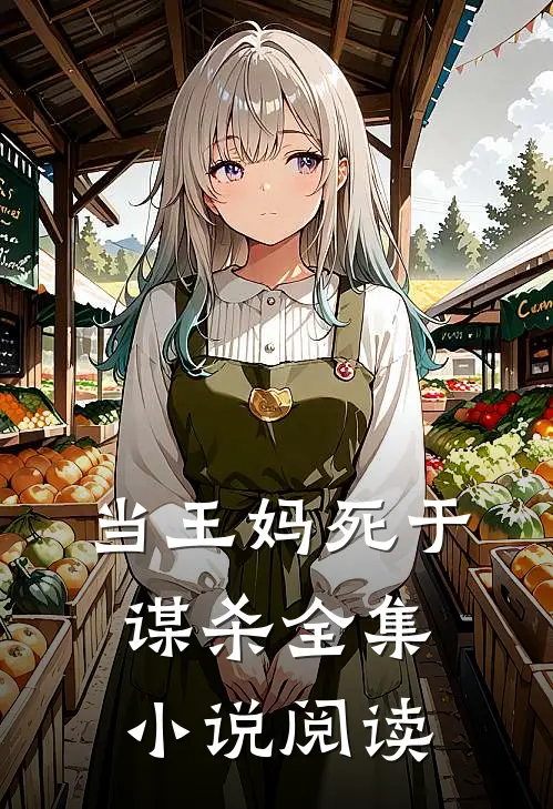当王妈死于谋杀全集小说阅读