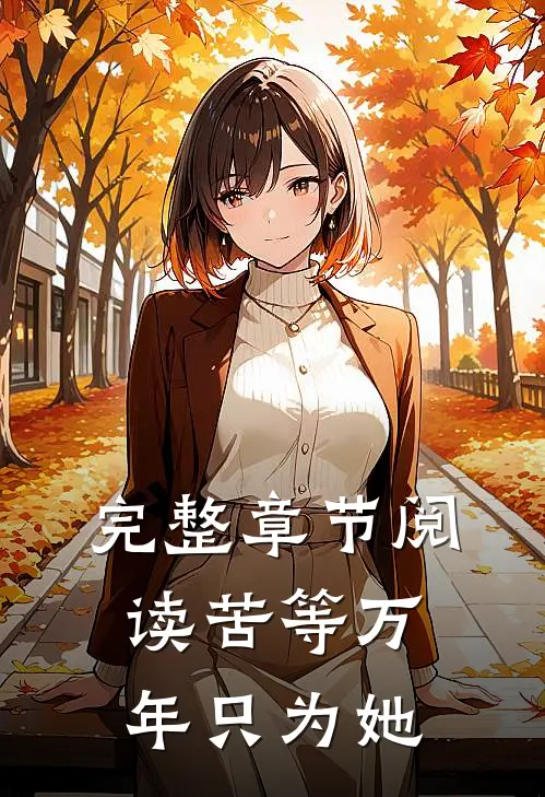 完整章节阅读苦等万年只为她