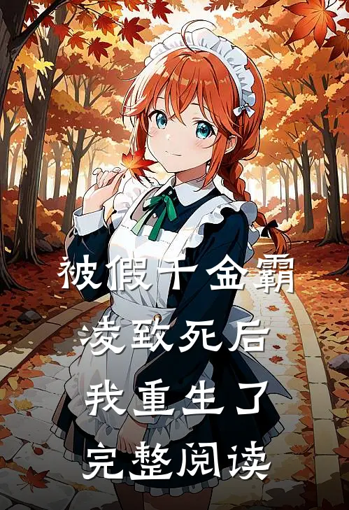 被假千金霸凌致死后我重生了完整阅读