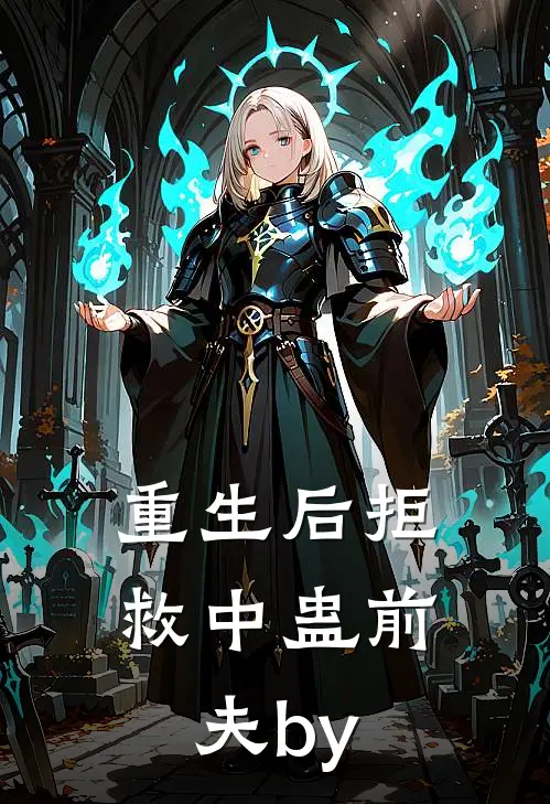重生后拒救中蛊前夫by