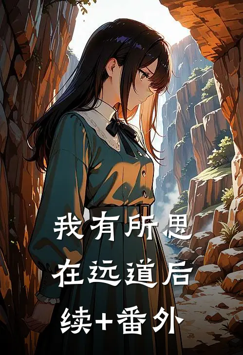 我有所思在远道后续+番外