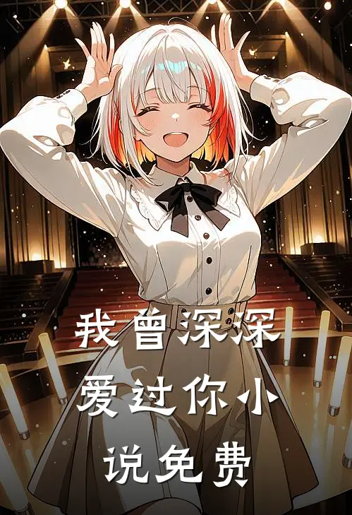 我曾深深爱过你小说免费