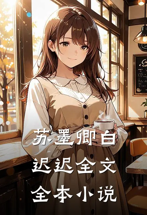苏墨卿白迟迟全文全本小说