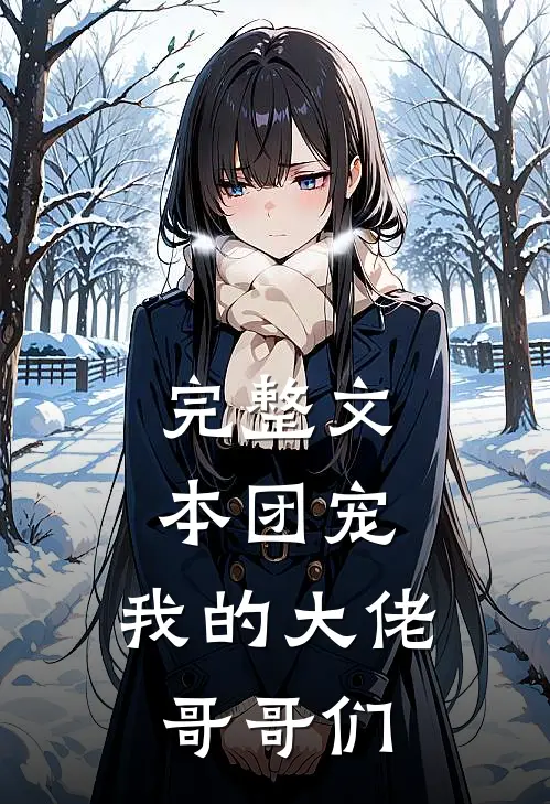 完整文本团宠：我的大佬哥哥们