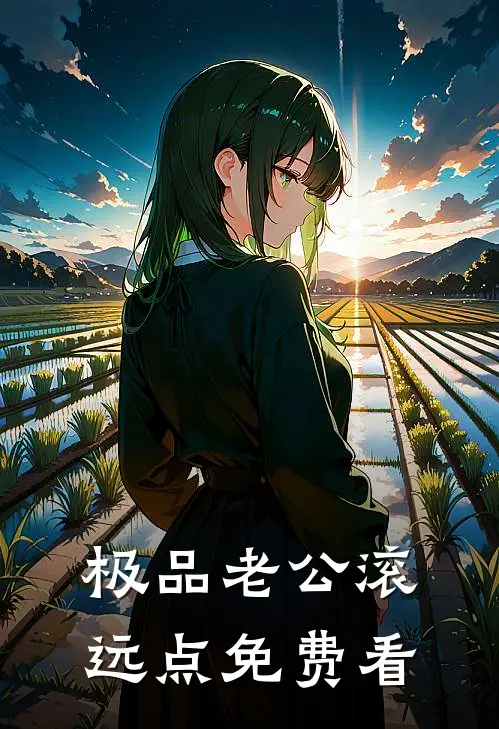 极品老公滚远点免费看