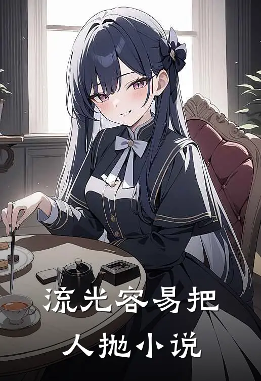 流光容易把人抛小说