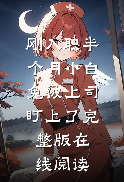 刚入职半个月小白兔被上司盯上了完整版在线阅读