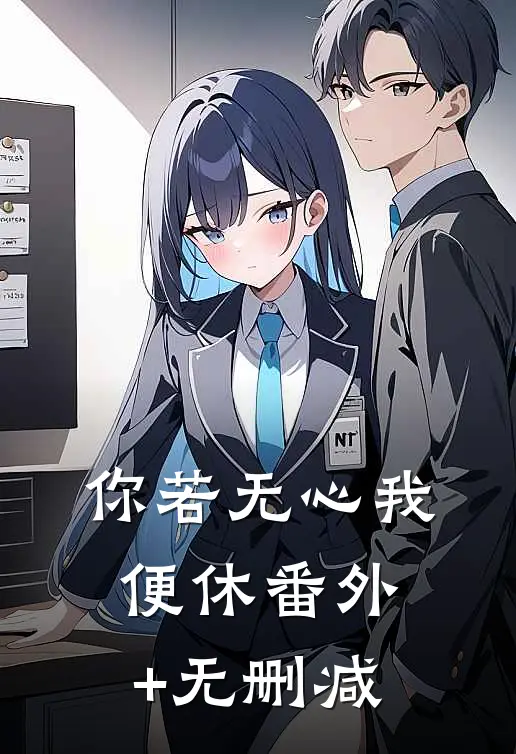 你若无心我便休番外+无删减