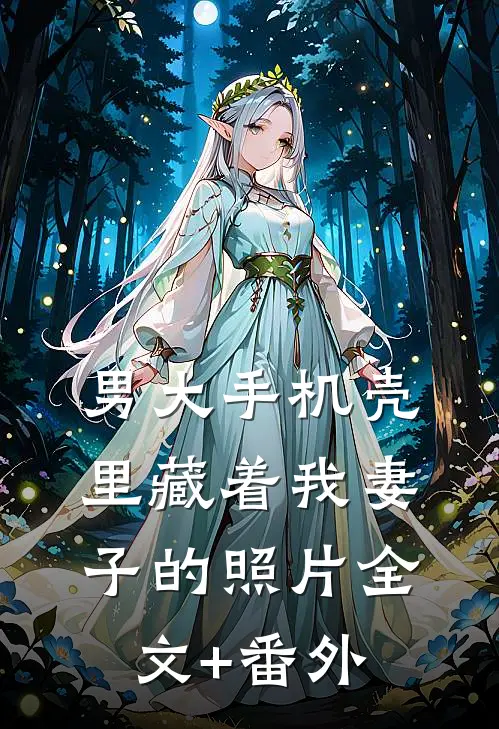 男大手机壳里藏着我妻子的照片全文+番外