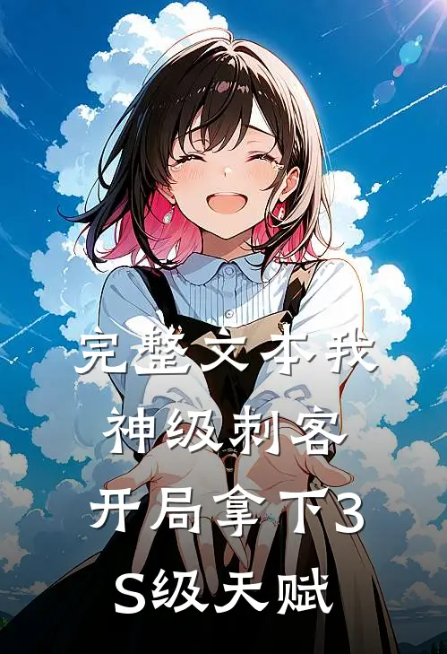 完整文本我，神级刺客，开局拿下3S级天赋