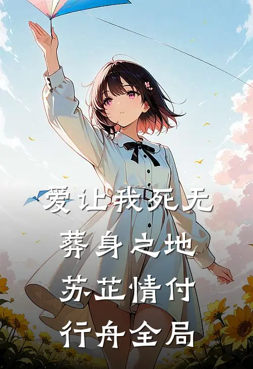 爱让我死无葬身之地苏芷情付行舟全局