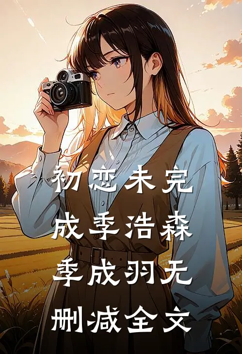 初恋未完成季浩森季成羽无删减全文