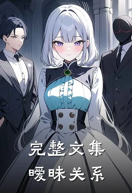 完整文集暧昧关系