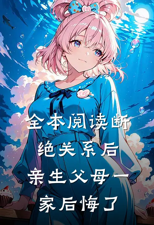 全本阅读断绝关系后，亲生父母一家后悔了
