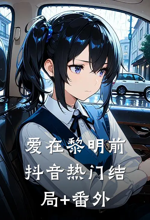 爱在黎明前抖音热门结局+番外