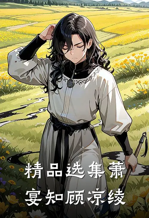 精品选集萧宴知顾凉绫
