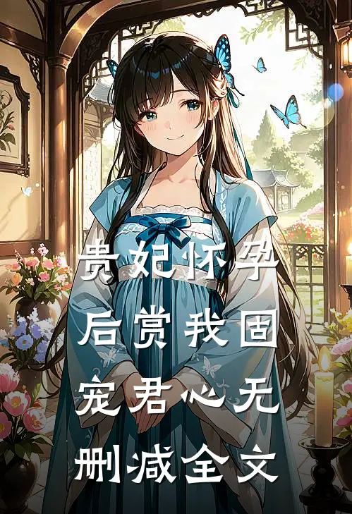 贵妃怀孕后赏我固宠君心无删减全文