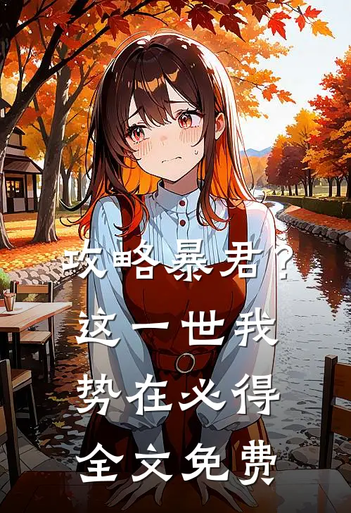 攻略暴君？这一世我势在必得全文免费