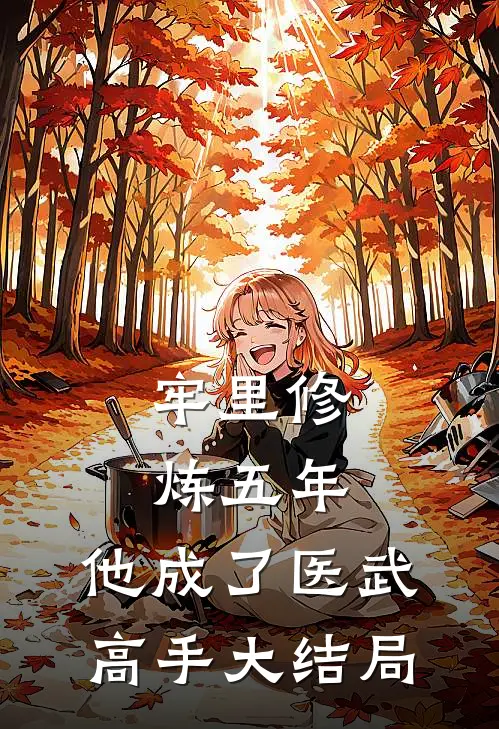 牢里修炼五年，他成了医武高手大结局