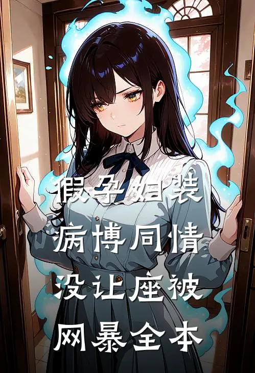假孕妇装病博同情，没让座被网暴全本